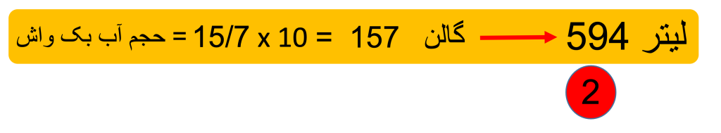 حجم بک واش جکوزی مثال در محاسبه منبع بالانس